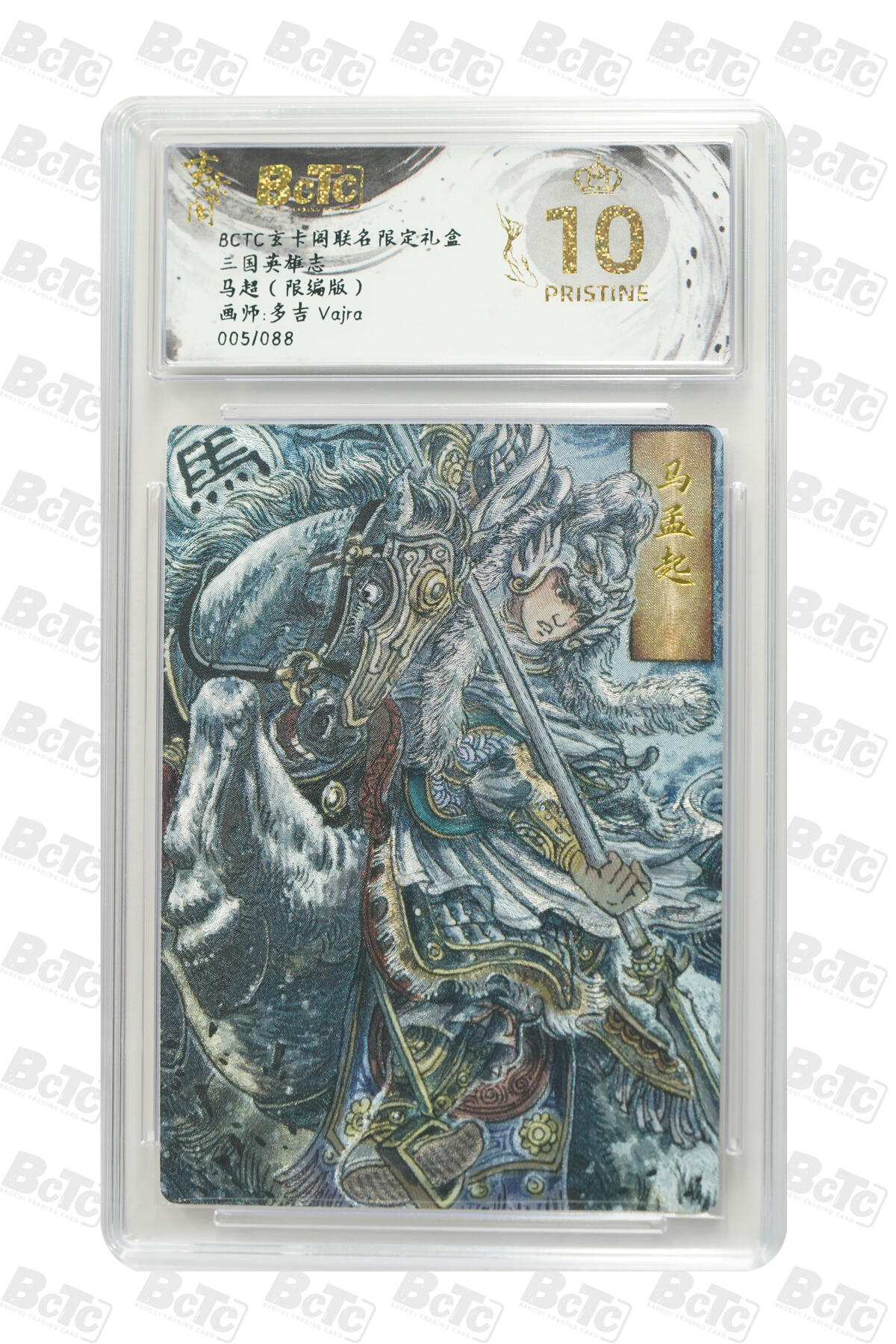 白泽拍卖卡牌手绘专场第25期 2025 玄卡阁 三国英雄志 马超 005/088 粗闪 保粹评级 爆金10 特标