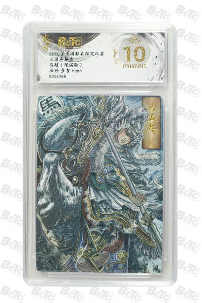 白泽拍卖卡牌手绘专场第25期 - 2025 玄卡阁 三国英雄志 马超 005/088 粗闪 保粹评级 爆金10 特标