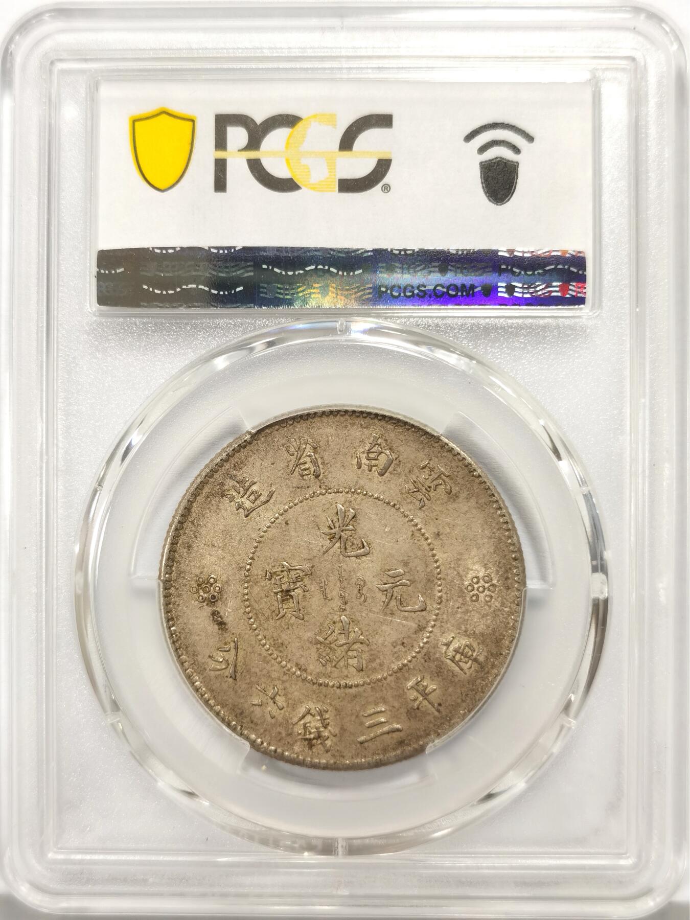 博洋堂世界钱币拍卖第140期（全场包邮） PCGS AU55 光绪元宝云南省造半圆龙三钱六分，三圈三点版