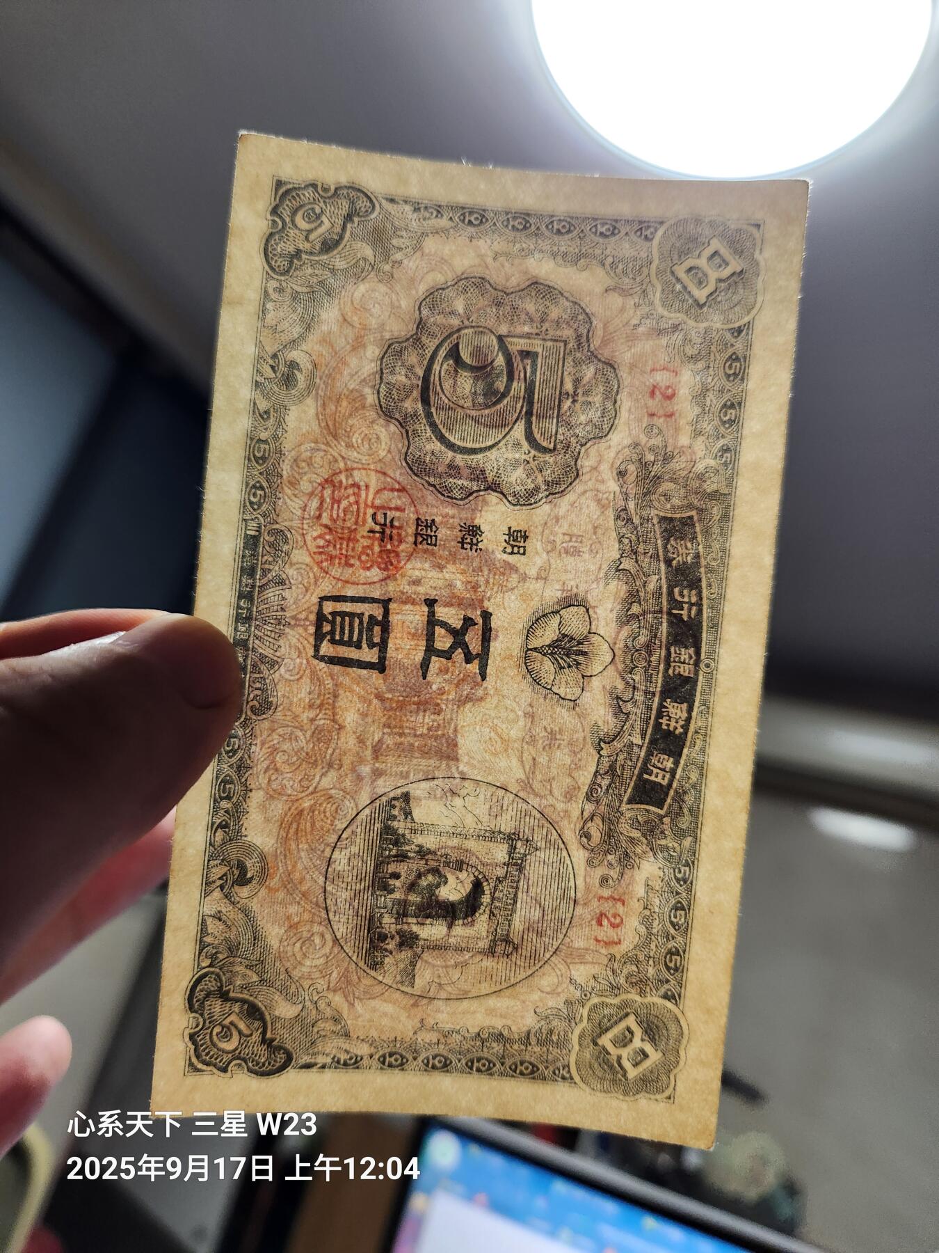 9月19号晚上8点 外国纸币自动截拍第31场 朝鲜开国第一版1949年5元 近新微折