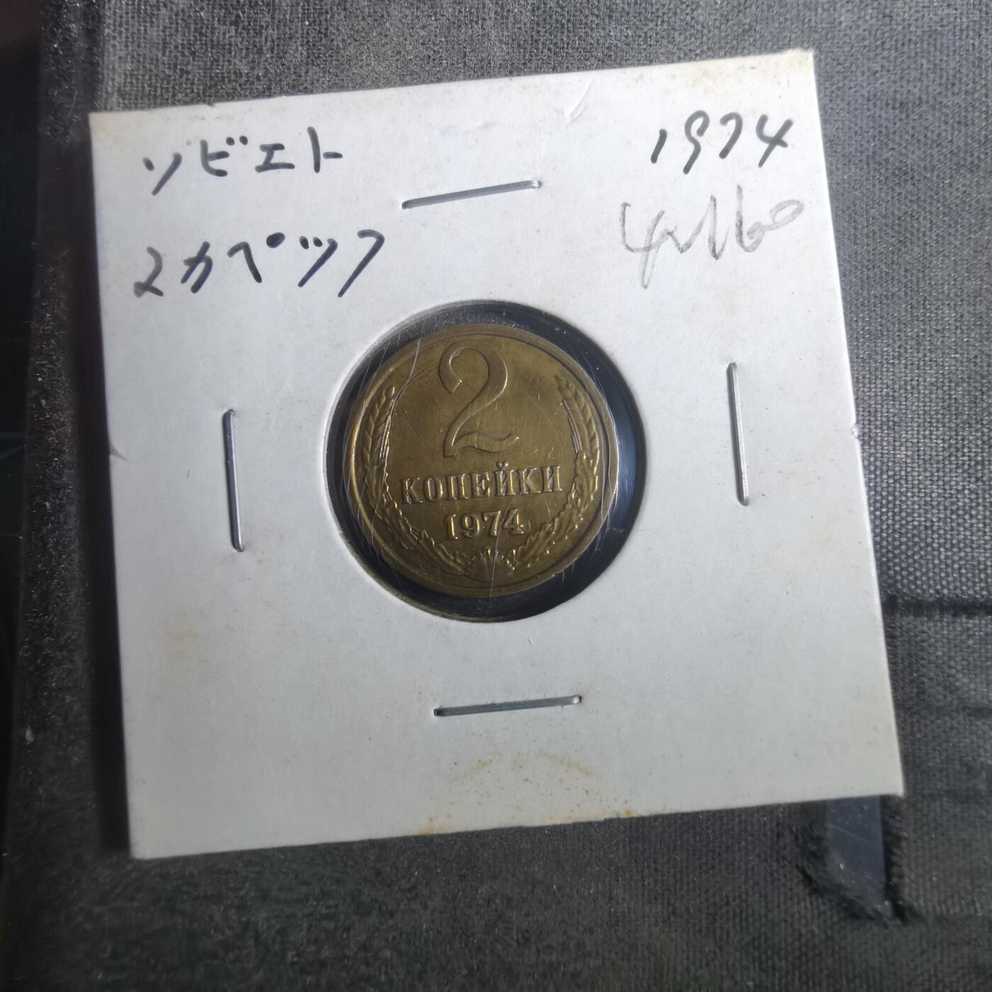 沼泽如烟--第842场 苏联1974年2戈比