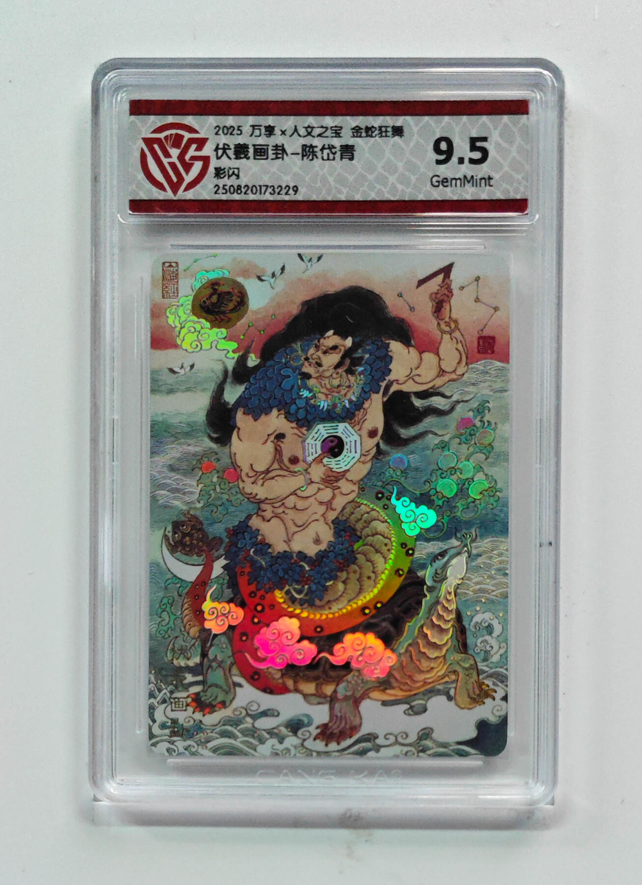 阳大大卡牌拍卖第72期（持续收拍品，周五晚上九点截拍，进群福利早知道） 【9.5分】彩闪 万享*人文之宝 金蛇狂舞  伏羲画卦-陈岱青3229