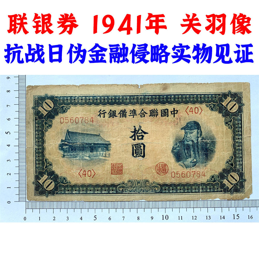 关羽像 中国联合准备银行 1941年 十元 拾元 十块钱 10元 日伪货币 老纸币 老钱币 联银券 号码0560784