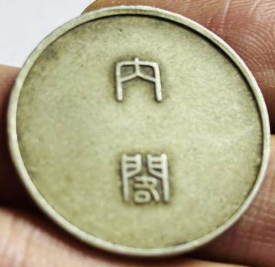 文馨钱币收藏第 272 场， 长期接收代拍品 - 日本农业调查内阁纪念章