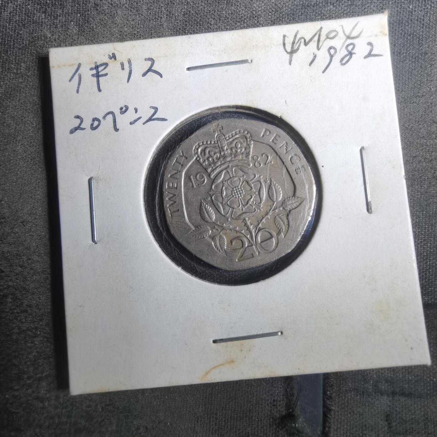 沼泽如烟--第842场 英国1982年20便士