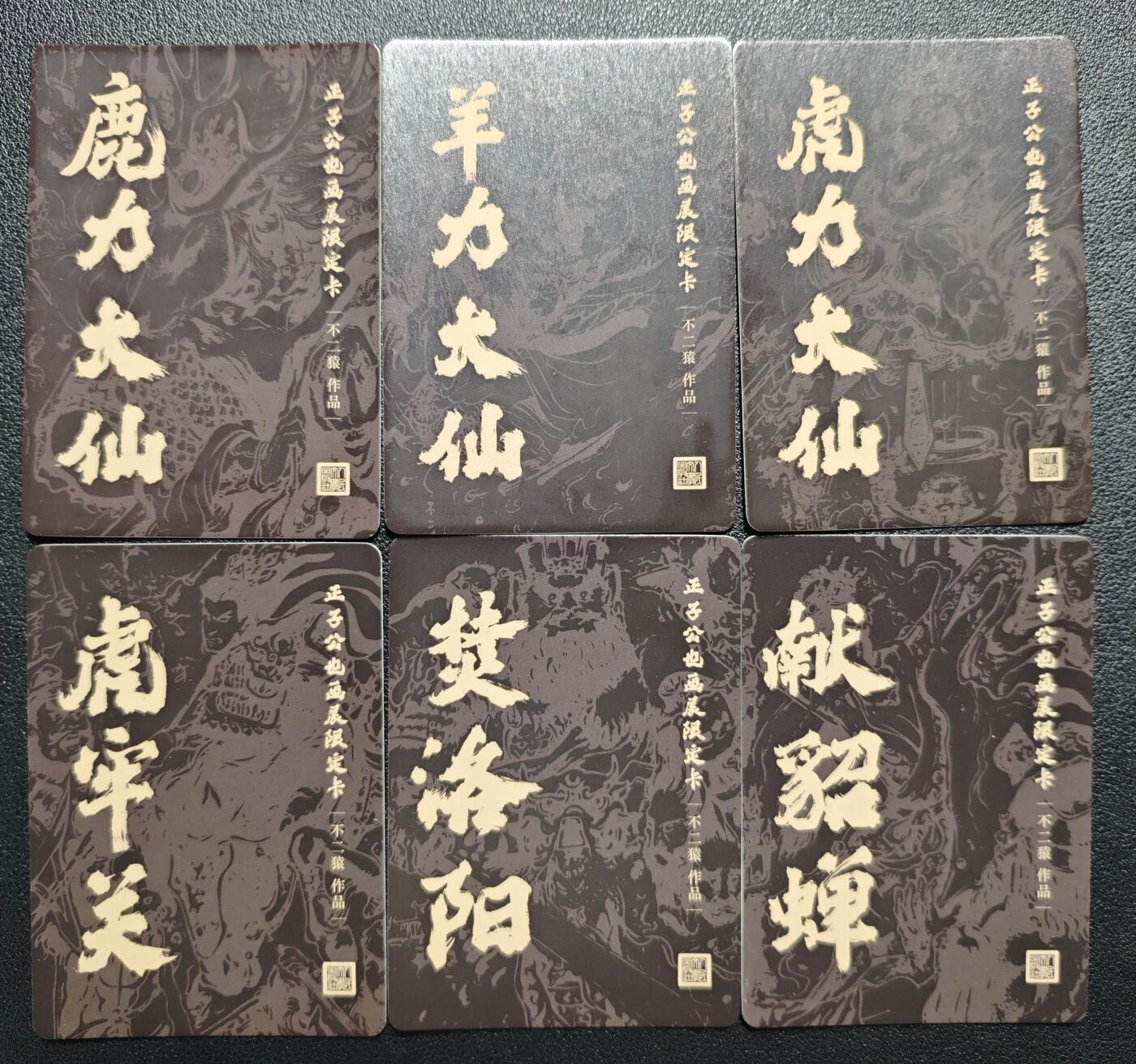 天玑星卡拍第124期《9.22周一截拍》持续收拍收评中 满赠卡需备注 人民文学出版社 正子公也画展限定卡 不二猿 鹿力大仙 羊力大仙 虎力大仙 虎牢关 焚洛阳 献貂蝉 彩闪 六张