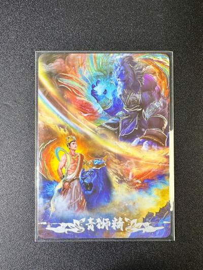 NO.10  每周好又多金牌大场，一站式配齐，方便凑单！（周6晚7点半截拍，卖家送拍0抽成！） - 【637/666编】悟空归来 神魔卡02 青狮精