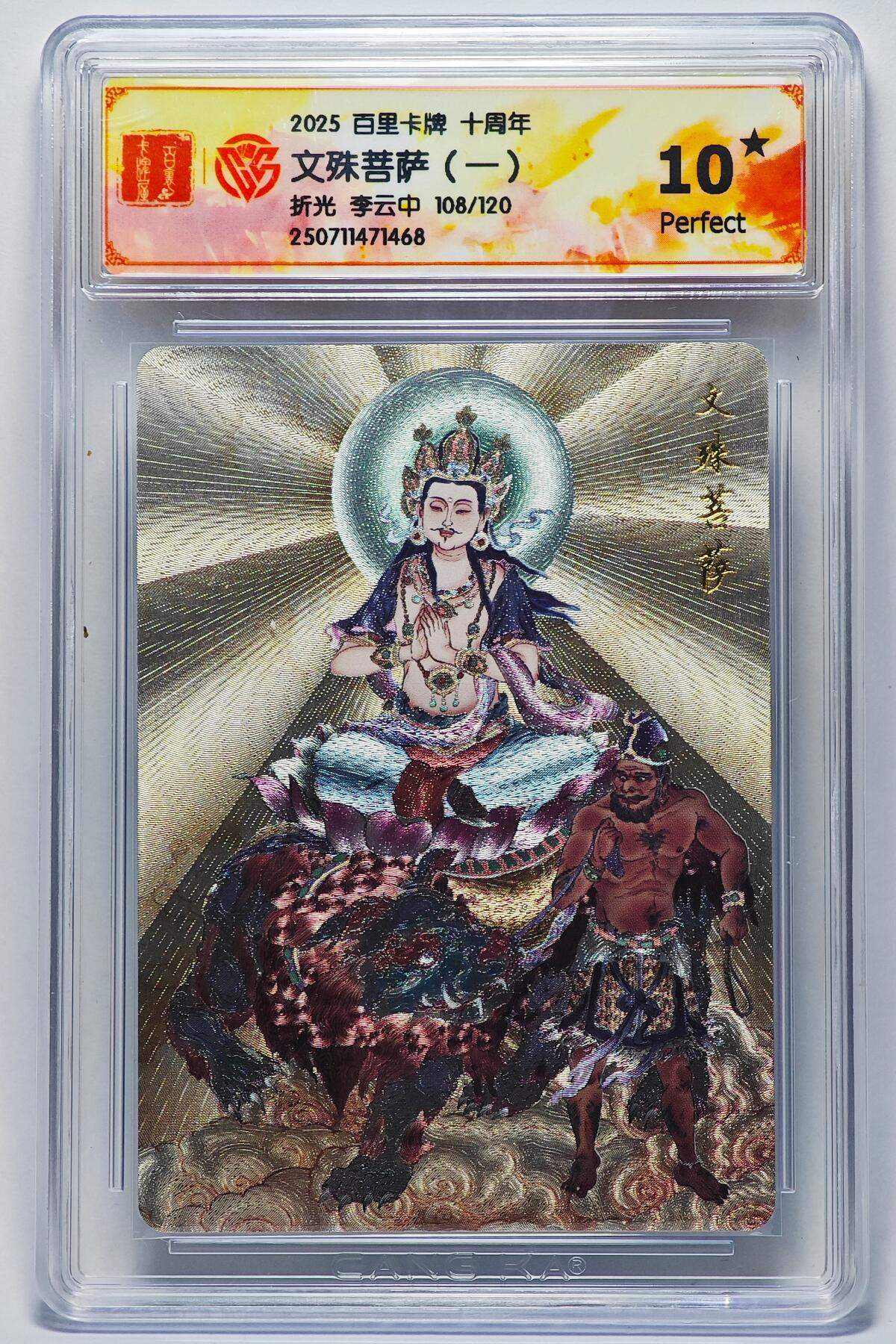 白泽拍卖卡牌手绘专场第25期 2025 百里卡牌 十周年 文殊菩萨（一） 108/120 粗闪 CCG评级 10星 特标