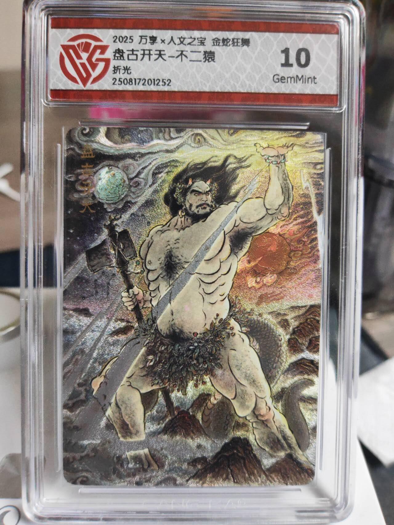 阳大大卡牌拍卖第72期（持续收拍品，周五晚上九点截拍，进群福利早知道） 【10分】折光 万享*人文之宝 金蛇狂舞  盘古开天-不二猿1252