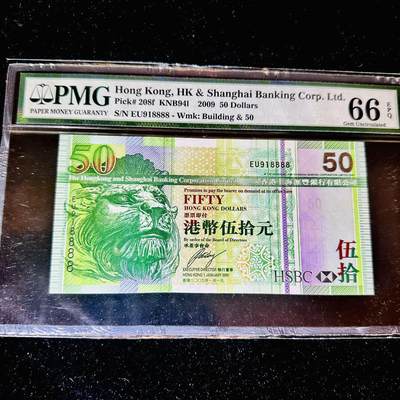 《外钞收藏家》第五百六十八期（本期精选丰富品种好货、欢迎参加）（本平台长期征集拍品、欢迎藏友们联系合作） - 2009香港汇丰大狮子，狮子号 918888 PMG66