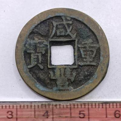 【淘币小摊】限时拍第七百四十七拍  老铜币场 满百包邮可预留两周  周一统一发货  - 清 咸丰重宝當十