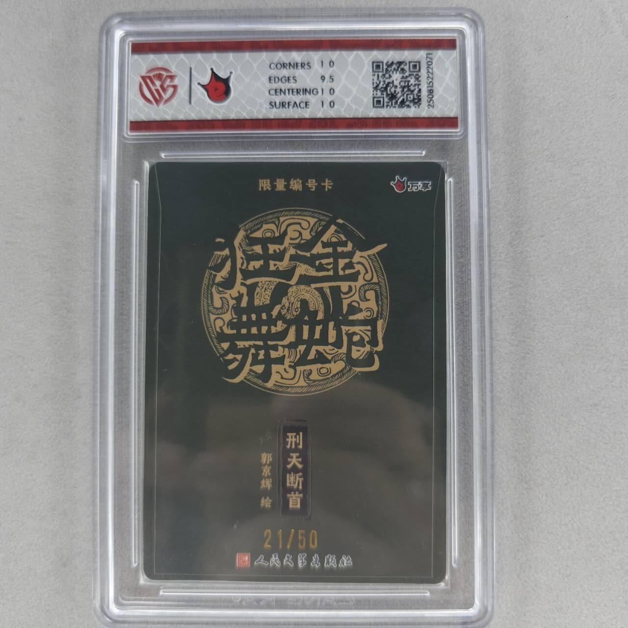 龙虎卡牌第五十五场 （无佣金，满120包邮，周六晚上结拍，欢迎送拍） 【编号21】粗闪评级卡 万享 金蛇狂舞 郭京辉-刑天斩首 10P