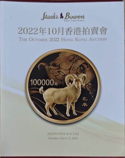 瓶子🏺第208期拍卖会 - 香港大拍目录  厚重  含中国现代精制银币  军阀币  548页