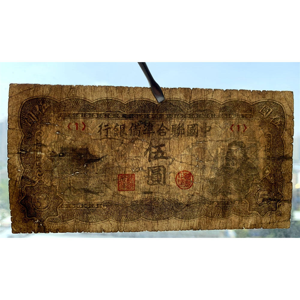 首位序号1 关羽像 中国联合准备银行 1944年 五元 伍元 五块钱 5元 日伪货币 老纸币 老钱币 联银券 短号码1