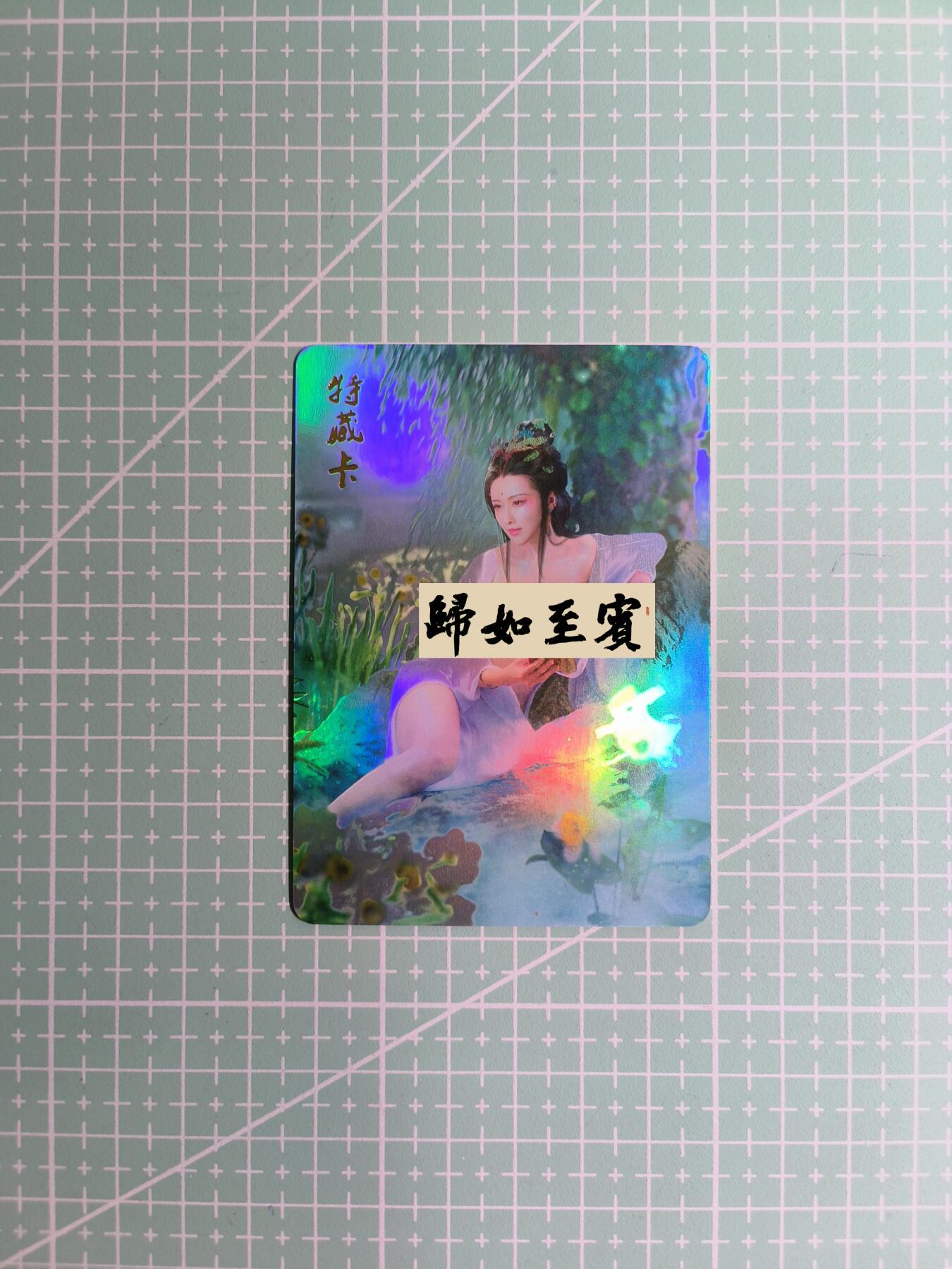 C先生卡牌 第12期 神州百花谱·西游姬·人间传·Art系列(持续收拍品中) 【彩闪】焱卡《燎原群芳录》水仙花·甄宓(艺术卡)
