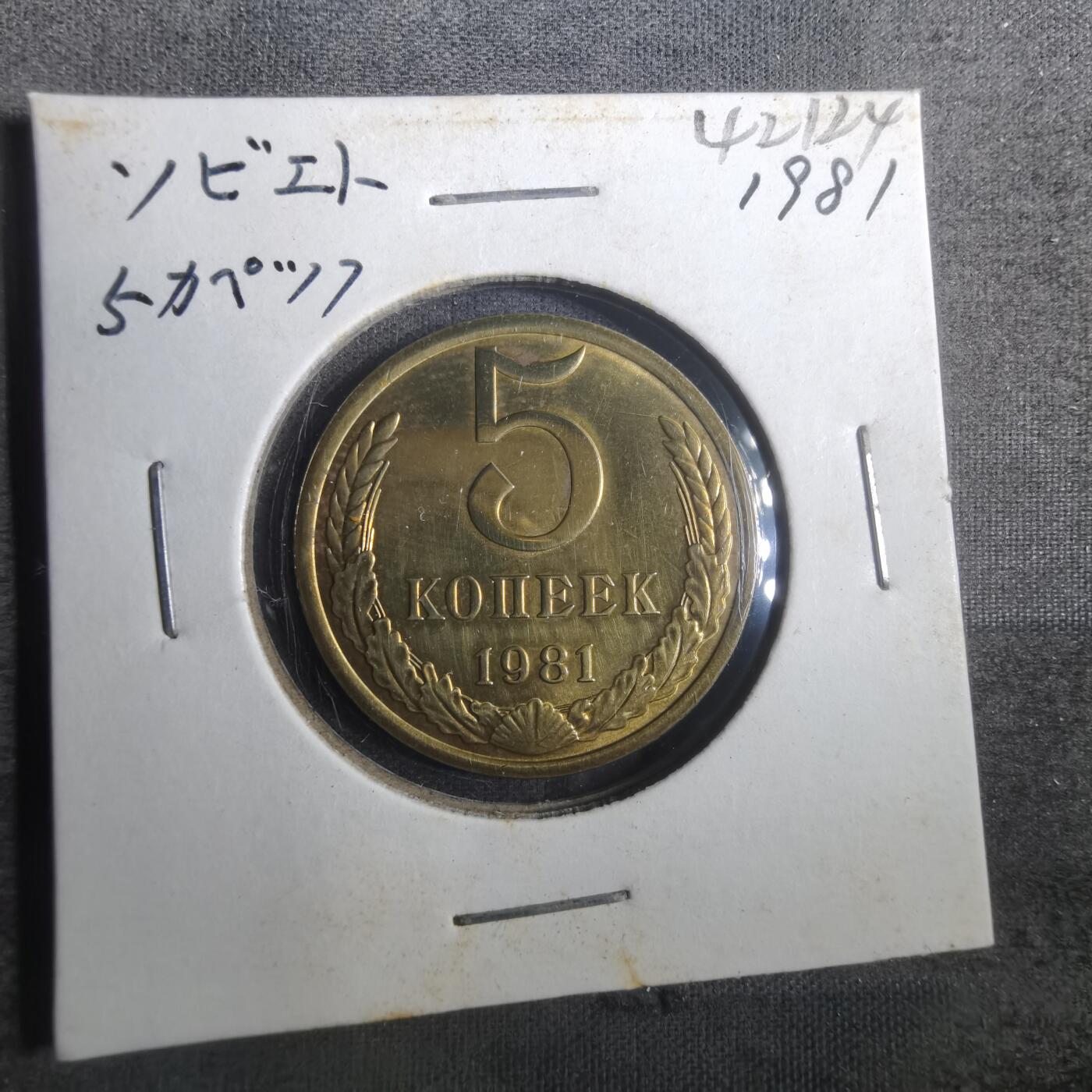 沼泽如烟--第842场 苏联1981年5戈比