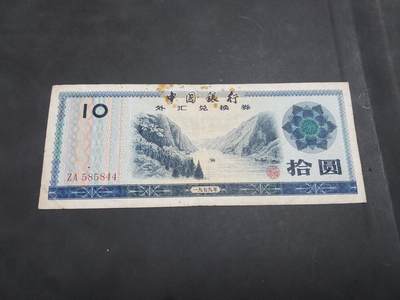 博彦收藏   10月11日 8点钱币专场 - 外汇券10元 流通品 有锈迹