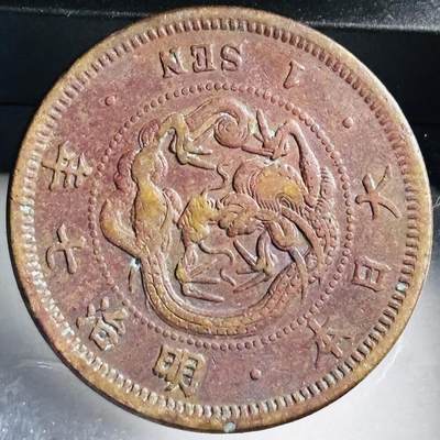 文馨钱币收藏第 272 场， 长期接收代拍品 - 极美龙鳞日本明治七年龙一钱铜板