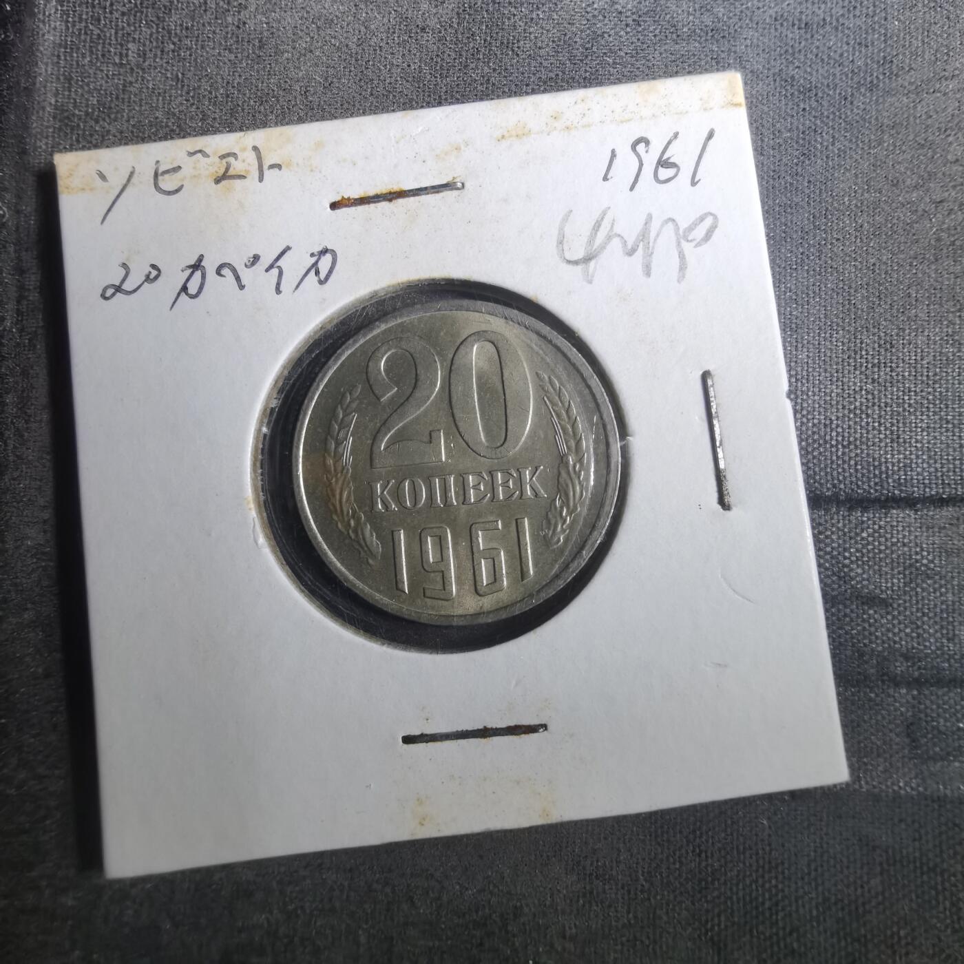 沼泽如烟--第842场 苏联1961年20戈比