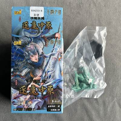 锦色铺子的潮玩拍第一期 - 卡游逐鹿中原迷你橡皮人偶  孙坚B款   无卡