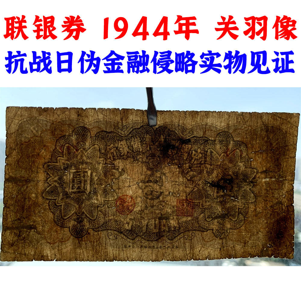 首位序号1 关羽像 中国联合准备银行 1944年 五元 伍元 五块钱 5元 日伪货币 老纸币 老钱币 联银券 短号码1
