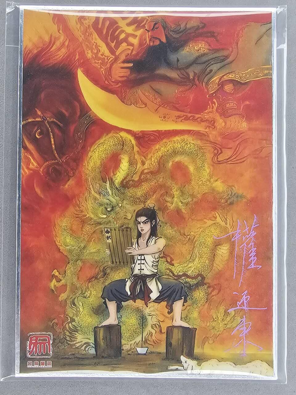 龙虎卡牌第五十五场 （无佣金，满120包邮，周六晚上结拍，欢迎送拍） 【亲签】A5色纸 昆仑万象 权迎东-少年关羽