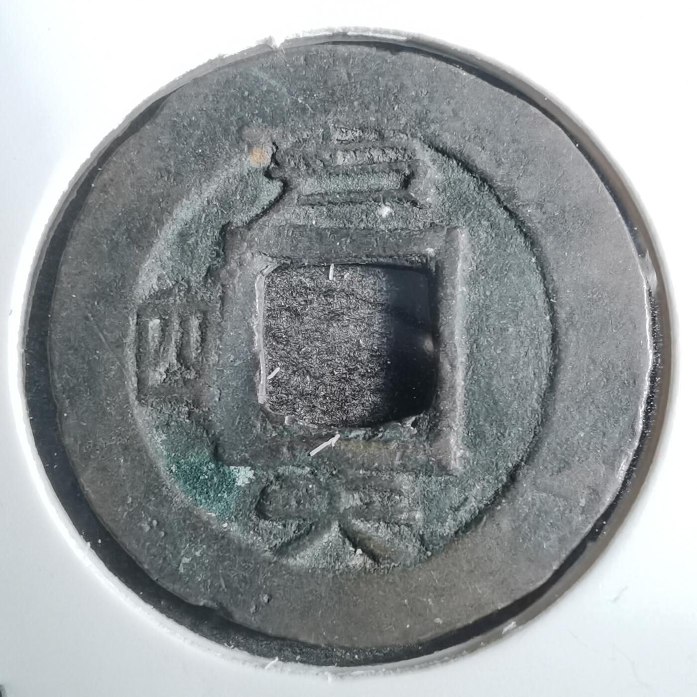 沼泽如烟--第843场 常平通宝