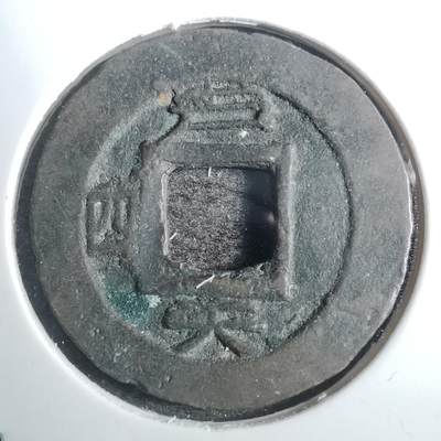 沼泽如烟--第843场 - 常平通宝