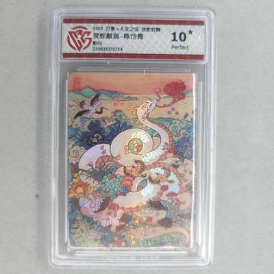 龙虎卡牌第五十五场 （无佣金，满120包邮，欢迎送拍） - 【10⭐】彩闪评级卡 万享 金蛇狂舞 陈岱青-灵蛇献瑞 爆金