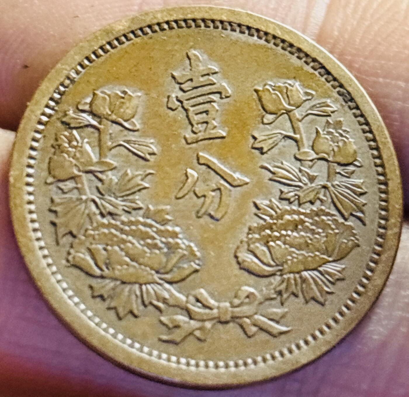 文馨钱币收藏第 272 场， 长期接收代拍品