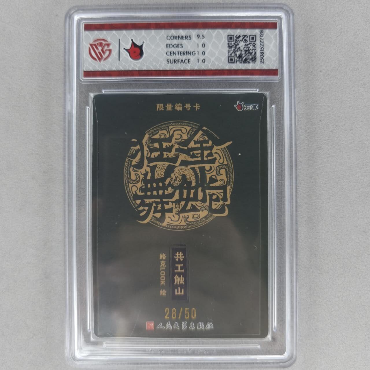 龙虎卡牌第五十五场 （无佣金，满120包邮，周六晚上结拍，欢迎送拍） 【编号28】粗闪评级卡 万享 金蛇狂舞 路克-共工触山 10P
