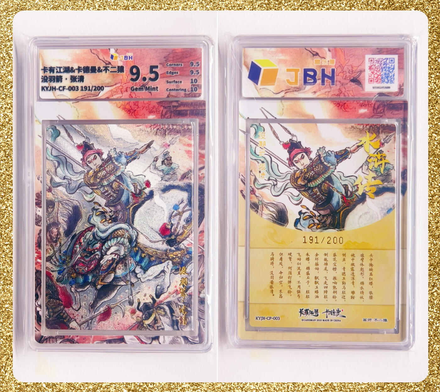 全场包邮 卡有江湖&卡德曼&不二猿 联名卡牌 没羽箭·张清   卡有江湖&卡德曼&不二猿 没羽箭·张清 191/200(JBH全延展)