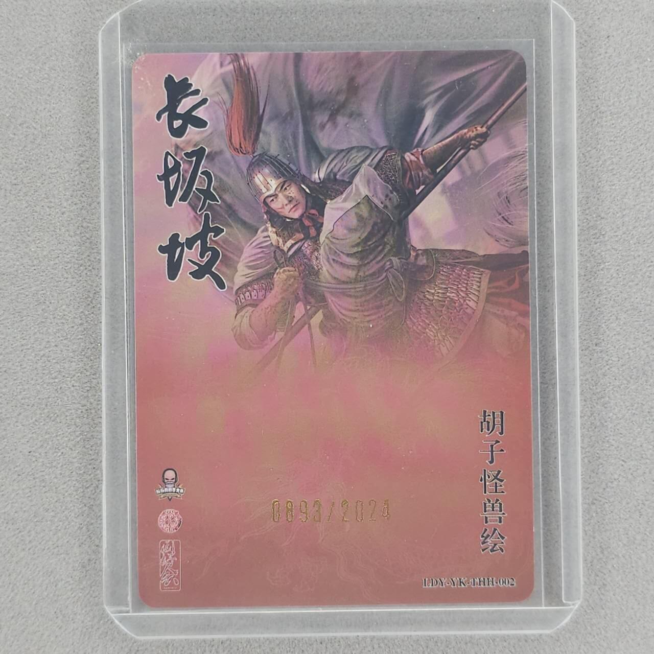 龙虎卡牌第五十五场 （无佣金，满120包邮，周六晚上结拍，欢迎送拍） 【编号893】粗闪卡 胡子怪兽-长坂坡赵云