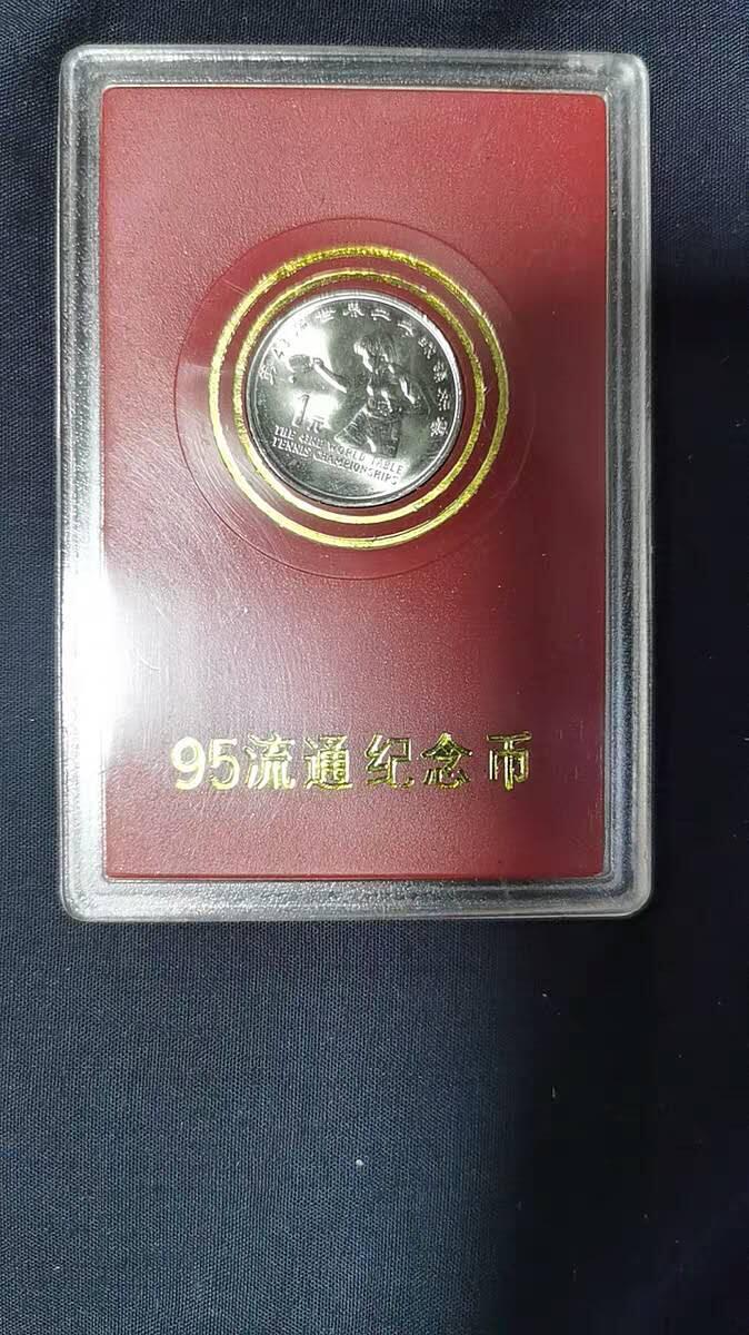 开心放漏 1995年世乒赛纪念币第43届世界乒乓球锦标赛纪念币
