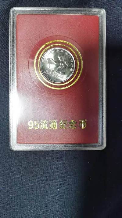 开心收藏拍卖 - 1995年世乒赛纪念币第43届世界乒乓球锦标赛纪念币