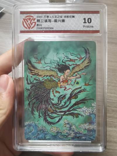 阳大大卡牌拍卖第72期（持续收拍品，周五晚上九点截拍，进群福利早知道） - 【10分】万享 人文之宝 金蛇狂舞 戴兴廉 精卫填海 折光 304