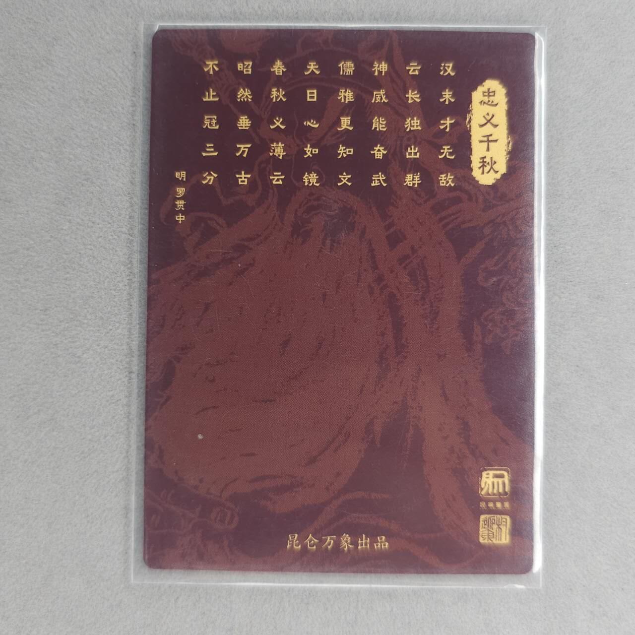 龙虎卡牌第五十五场 （无佣金，满120包邮，周六晚上结拍，欢迎送拍） 粗闪卡 昆仑万象 项维仁-关公