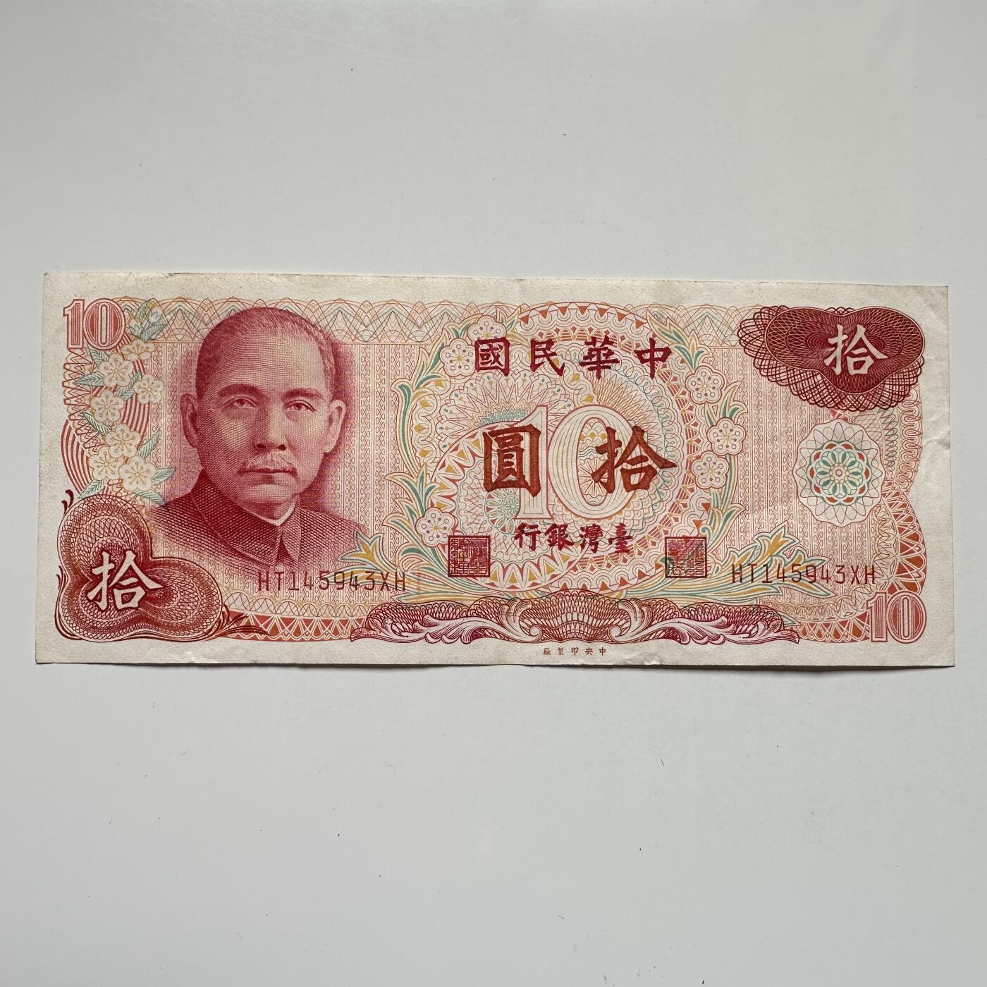 🌹外币初藏🌹🐯2025年第104场  每周二四六晚8️⃣点 接代拍 民国65年¥10 e