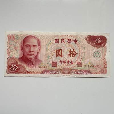 🌹外币初藏🌹🐯2025年第104场  每周二四六晚8️⃣点 接代拍 - 民国65年¥10 e