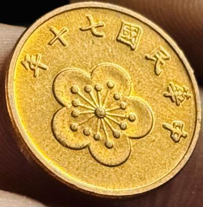 文馨钱币收藏第 272 场， 长期接收代拍品 - 原光品相中国台湾省70 年五角