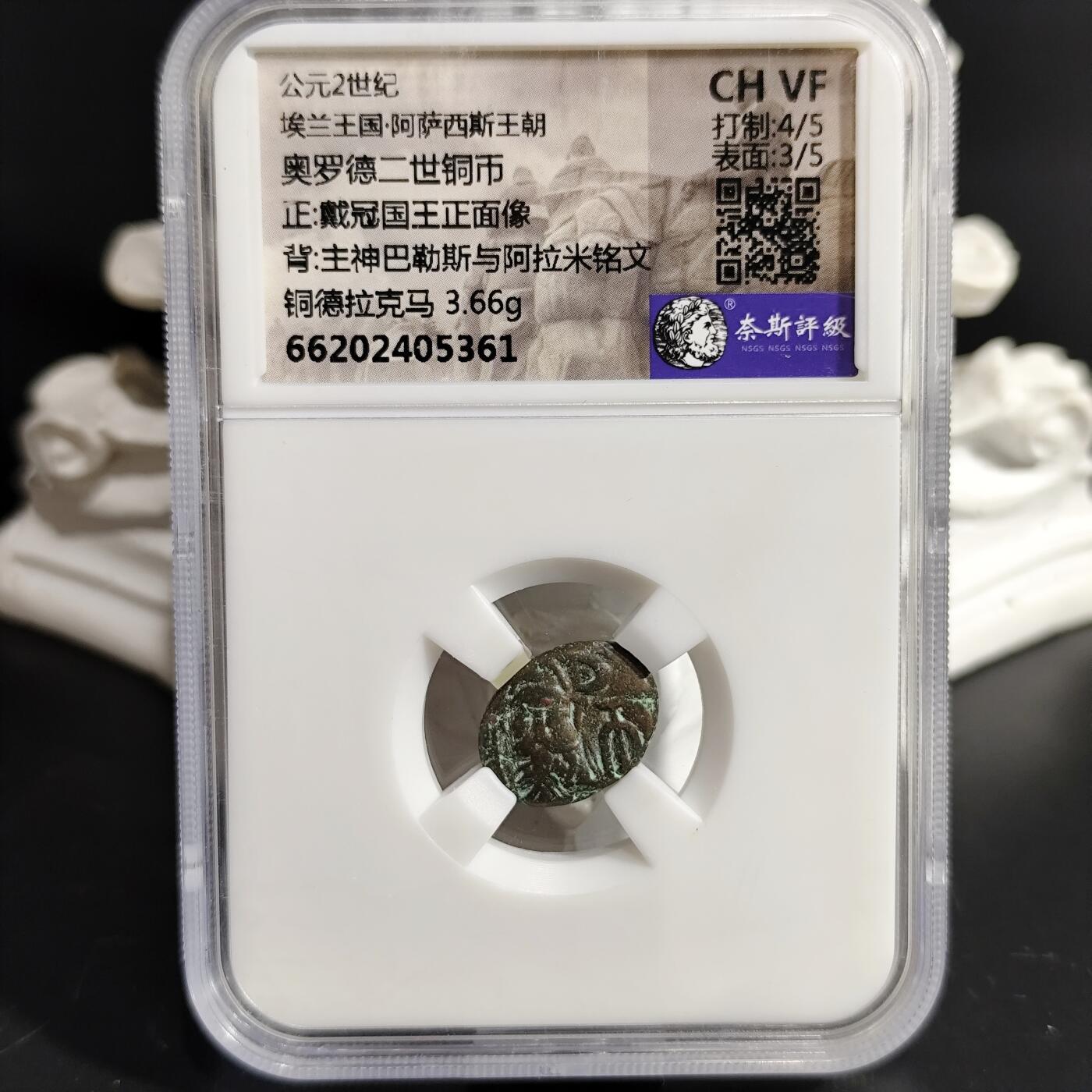 希腊罗马丝路打制币化石【中外钱币放漏】专场！陆小鱼的钱币仓，限时拍卖第079场 埃兰王国 奥罗德二世铜币/主神巴勒斯与阿拉米铭文
