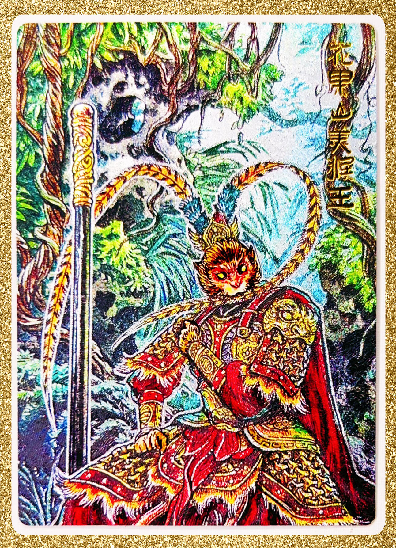 全场包邮 卡有江湖 玄卡阁  花果山美猴王 画师：多吉 