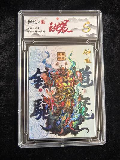 粤A卡牌第11期（9月247日22:00截拍） - 彩闪 钟馗 画师：沈晨