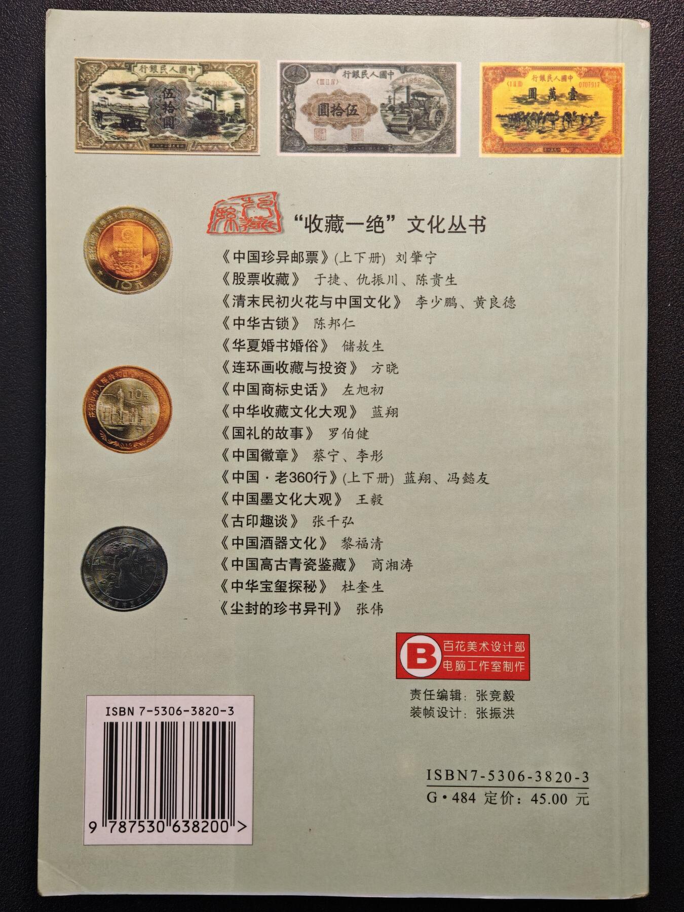 【德藏】世界币章拍卖第147期（拍品征集中~欢迎藏友联系） 97新 趣话人民币 全彩铜板纸印刷 全书约357页