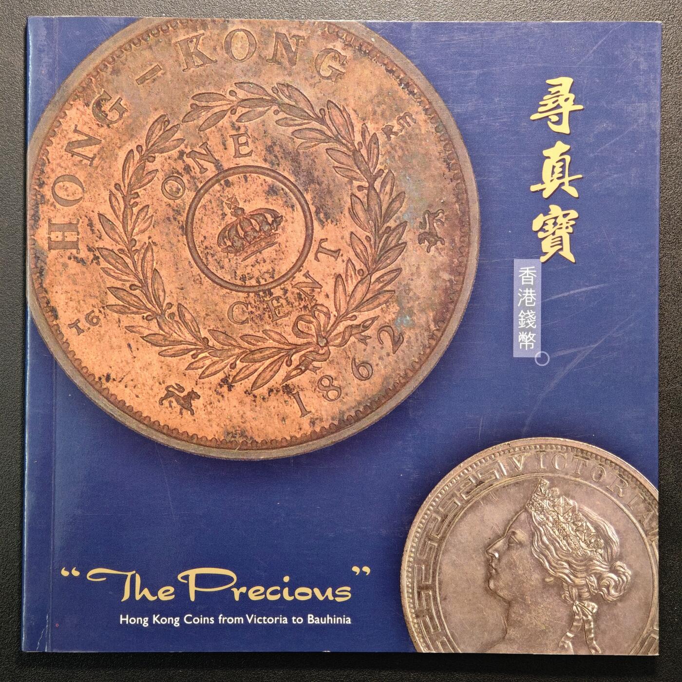 【德藏】世界币章拍卖第147期（拍品征集中~欢迎藏友联系） 97新 寻真宝·香港钱币 钱币及钱币历史介绍 全彩铜板纸印刷 全书约32页