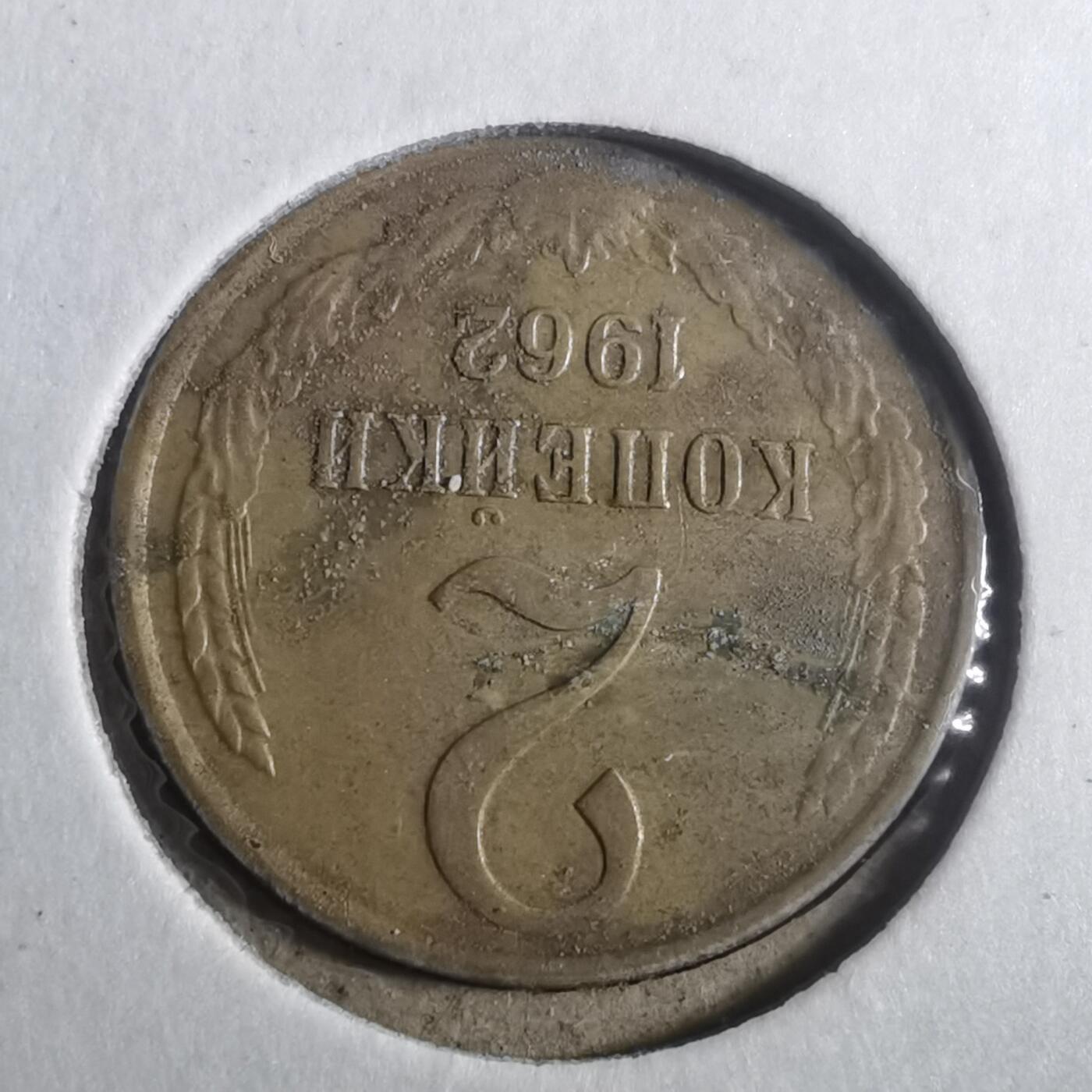 沼泽如烟--第842场 苏联1962年2戈比