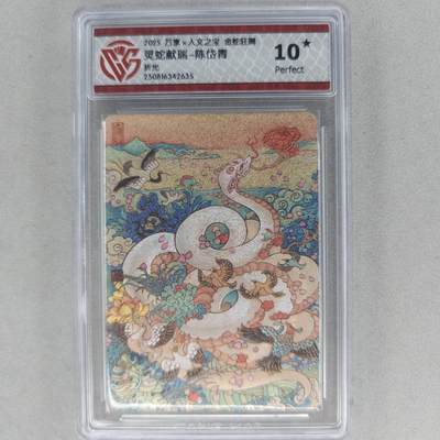 龙虎卡牌第五十五场 （无佣金，满120包邮，欢迎送拍） - 【10⭐】粗闪评级卡 万享 金蛇狂舞 陈岱青-灵蛇献瑞