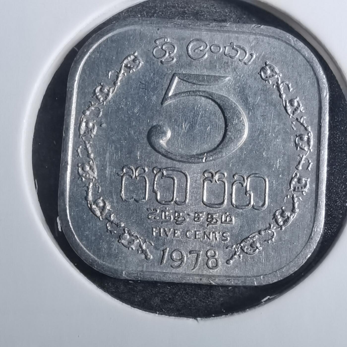 沼泽如烟--第843场 斯里兰卡1978年五分