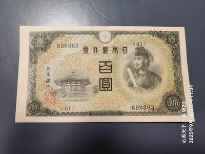 9月19号晚上8点 外国纸币自动截拍第31场 - 日本银行兑换券 1944年第二版100元  2次100元 近新原票