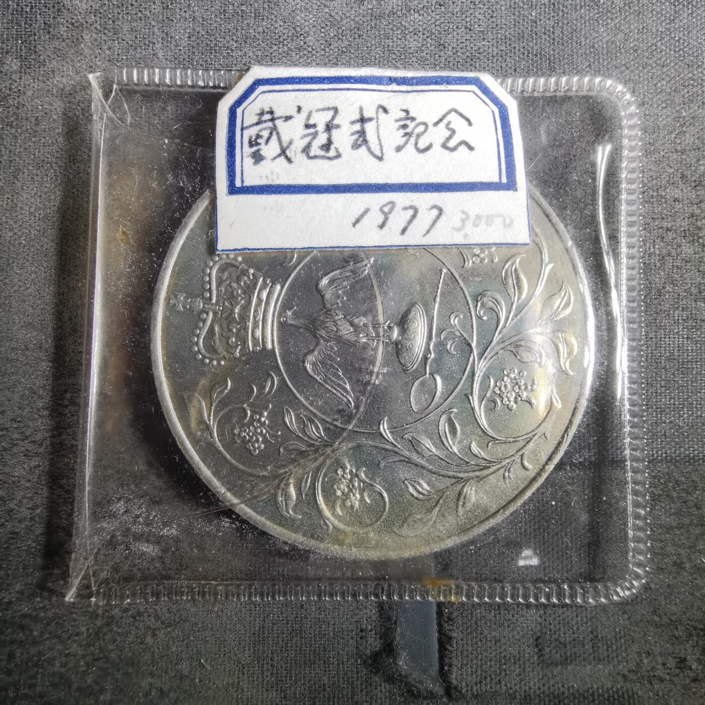 沼泽如烟--第842场 英国1977年纪念币